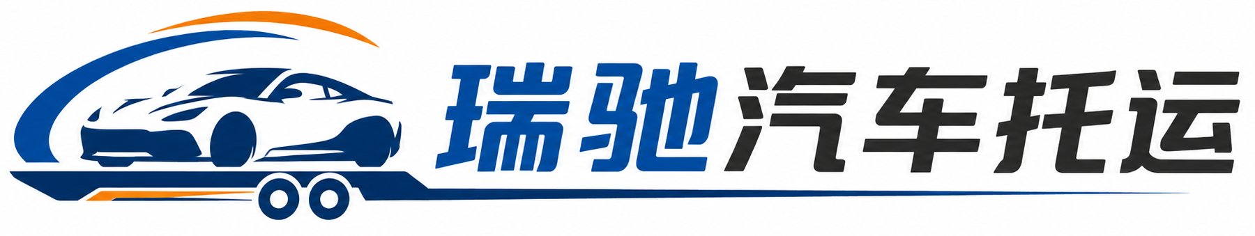 高平市瑞驰｜汽车托运_轿车托运_私家车异地运车_新能源车辆托运